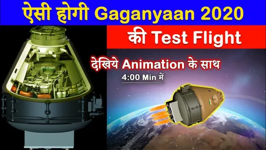 ऐसी होगी 2020 की Gaganyaan Test Flight ¦ ISRO