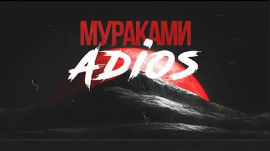 Мураками - ADIOS (lyric video)