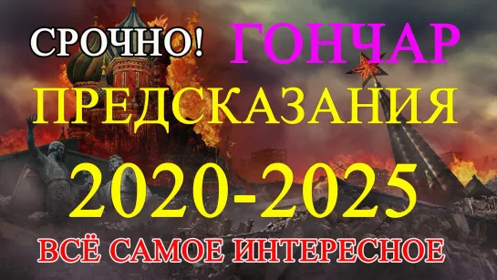 Предсказания для России на 2020-2025 годы когда придет Великий Гончар