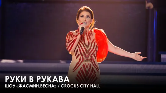 Жасмин – Руки в рукава (Шоу «Жасмин.Весна», Crocus City Hall)