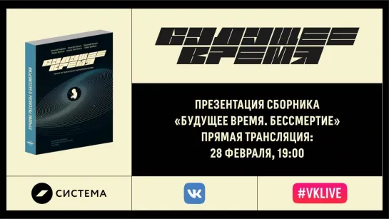 Сценарии будущего и бессмертие. Публичная дискуссия, приуроченная к выходу печатного сборника «Будущее время»