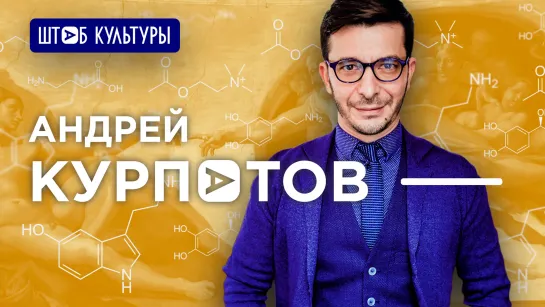 АНДРЕЙ КУРПАТОВ: НАУЧНО О ЛИЧНОСТИ И ТЕАТРЕ, КИНО И МУЗЫКЕ, ЛИТЕРАТУРЕ И ЖИВОПИСИ, ИСКУССТВЕ, СТИЛЕ И ШОУ-БИЗНЕСЕ: ПЕРВАЯ ЧАСТЬ