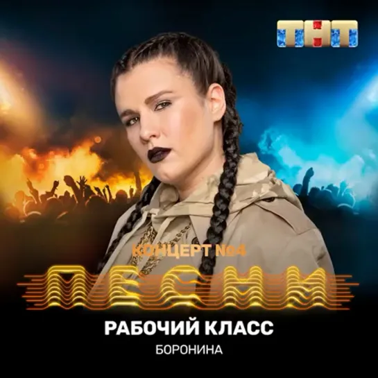 #ПРЕМЬЕРА Трека Боронина - Рабочий класс