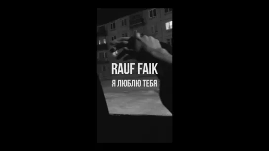 Rauf Faik - я люблю тебя (Official Music Video)