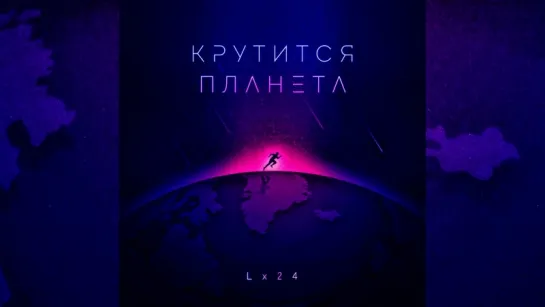 Lx24 - Крутится планета