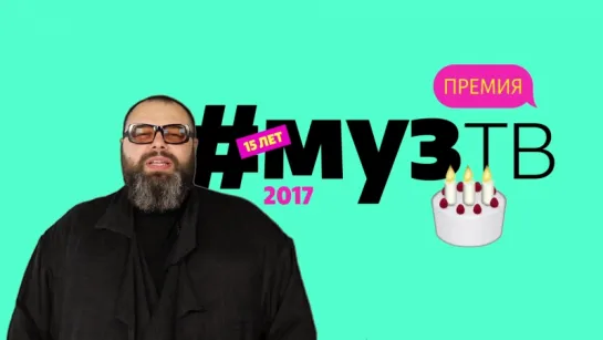 XV Юбилейная Премия телеканала МУЗ-ТВ