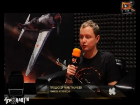 War Thunder в эксклюзиве Игронавтов на QTV 2013 год!