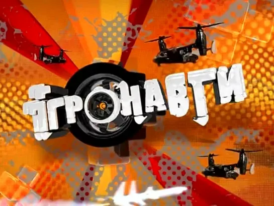 Анонс 101-х Игронавтов на QTV!