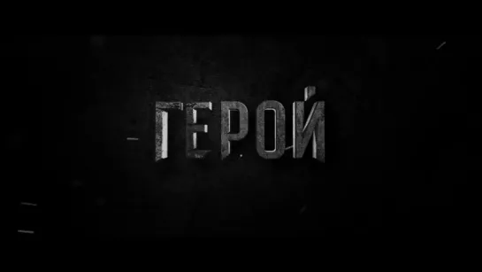 Герой (2016) | Русский трейлер