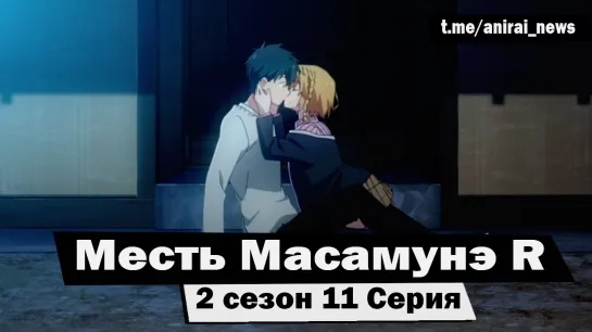 [AniRai] Месть Масамунэ R / Masamune-kun no Revenge R - 2 сезон 11 серия [Zekrom 007]