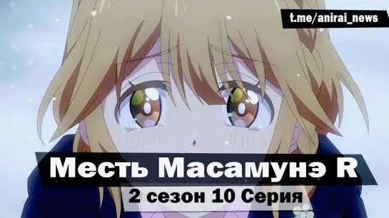 [AniRai] Месть Масамунэ R / Masamune-kun no Revenge R - 2 сезон 10 серия [Zekrom 007]