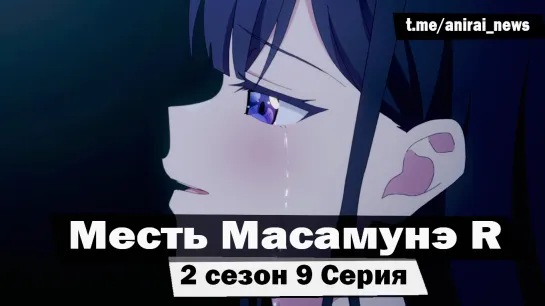 [AniRai] Месть Масамунэ R / Masamune-kun no Revenge R - 2 сезон 9 серия [Zekrom 007]