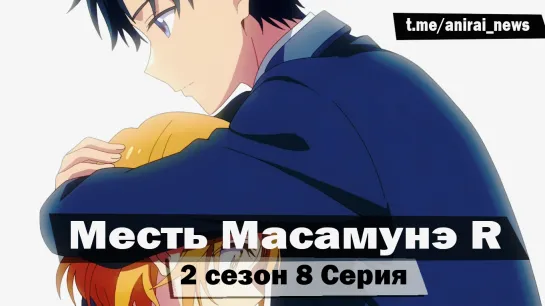 [AniRai] Месть Масамунэ R / Masamune-kun no Revenge R - 2 сезон 8 серия [Zekrom 007]