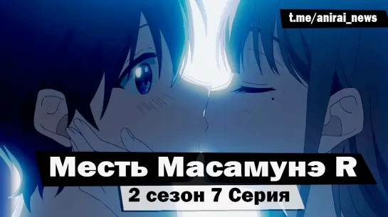 [AniRai] Месть Масамунэ R / Masamune-kun no Revenge R - 2 сезон 7 серия [Zekrom 007]