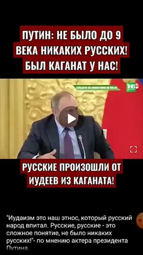 СВЕРХХУЦПА! ПУТИН УТВЕРЖДАЕТ ЧТО РУССКИЕ ПРОИЗОШЛИ ОТ ИУДЕЕВ ИЗ КАГАНАТА