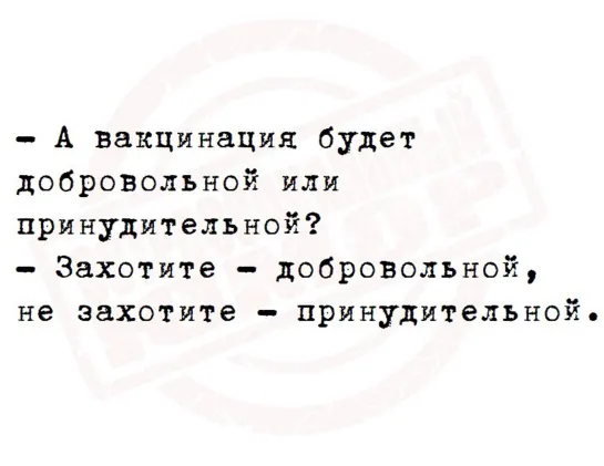 - А жижизация будет  добровольной  или принудительной? - Захотите - добровольной, не захотите - принудительной