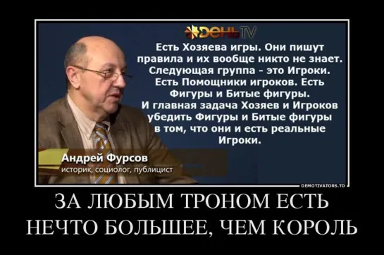 Реальная власть, это тайная власть. - Андрей Фурсов