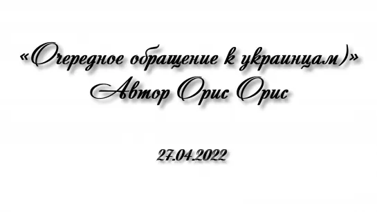 ОЧЕРЕДНОЕ ОБРАЩЕНИЕ К УКРАИНЦАМ