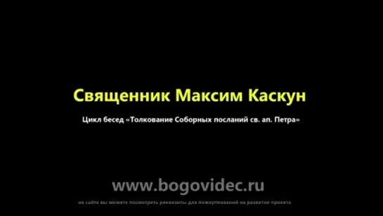 Второе послание ап. Петра. Глава 3. Священник Максим Каскун