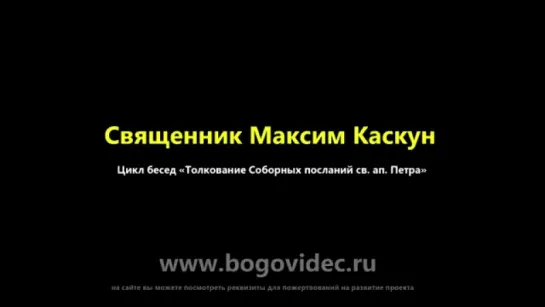 Второе послание ап. Петра. Глава 3. Вопросы. Священник Максим Каскун