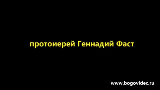 Церковь как присутствие Божие. Протоиерей Геннадий Фаст