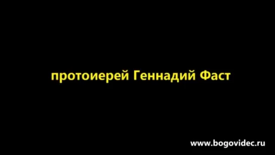 О радости Воскресения Христова. Протоиерей Геннадий Фаст