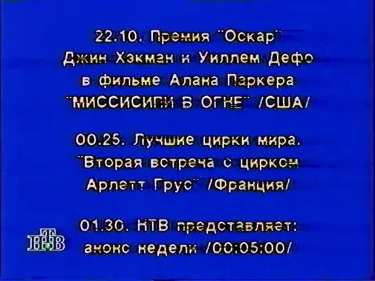 Программа передач, заставка и конец эфира (НТВ, 08.09.1995)