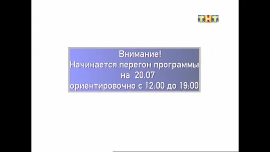 Конец эфира (ТНТ, 19.07.2016) (+7)