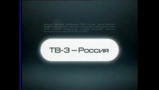 Начало эфира (ТВ-3, 2008)