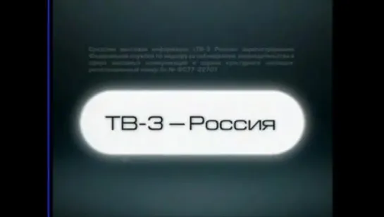 Начало эфира (ТВ-3, 2008)