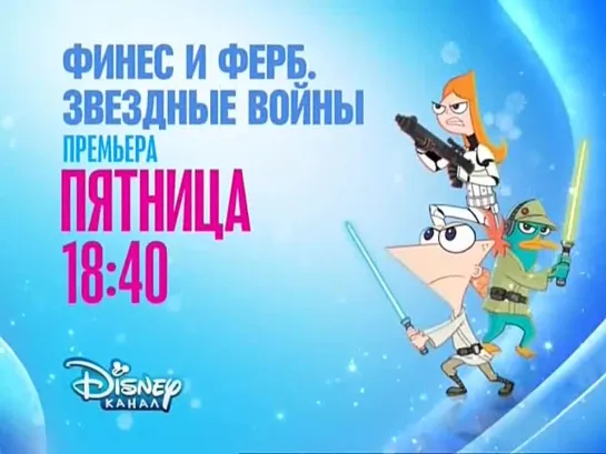 Реклама (Disney, 03.12.2014)