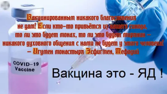 Святая гора Афон. Игумен монастыря Эсфигмен, Мефодий: О верности Господу Иисусу Христу, уколизации и антихристе!