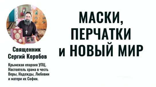 Священник Сергий Коробов: Намордники, перчатки и «новый мир»