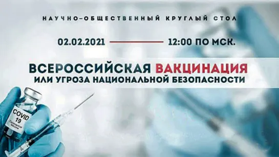 «Всероссийская вакцинация или угроза национальной безопасности» по инициативе Заслуженной артистки России Марии Шукшиной