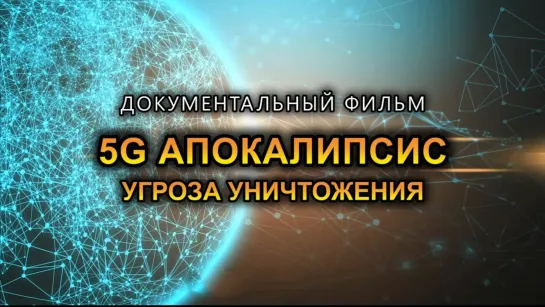 5G апокалипсис: угроза всему живому на Земле, массовое вымирание!