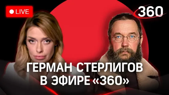 Герман Стерлигов в прямом эфире «360»