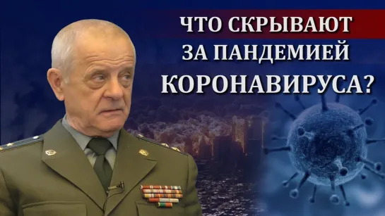 Полковник ГРУ Владимир Квачков  «Что скрывают за пандемией коронавируса»