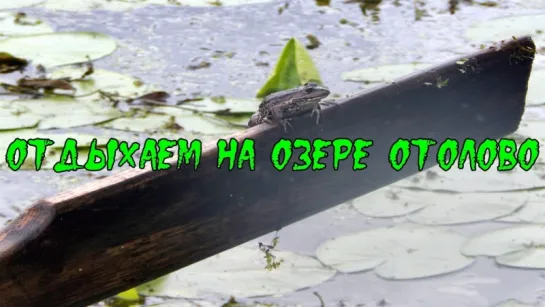 Отдыхаем на озере Отолово