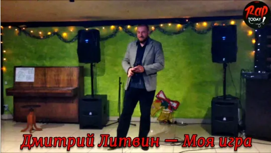 Дмитрий Литвин — Моя игра