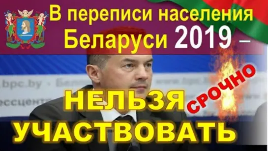 В переписи населения Белоруссии 2019 участвовать нельзя