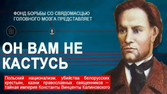 Поляк Викентий Константин Семёнович Калиновский. Он вам не Кастусь