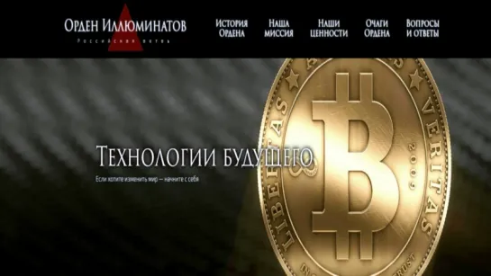 BitCoin — это проект иллюминатов и они этого не скрывают