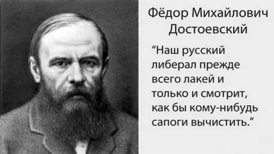 Отрывок из романа «Идиот» Ф. М. Достоевского | О либерализме