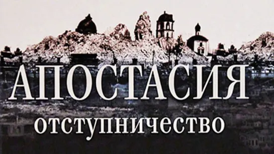 Апостасия в Русской Православной Церкви Московского Патриархата (РПЦ МП)