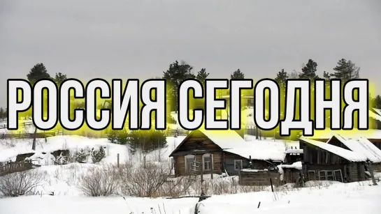 Россия сегодня