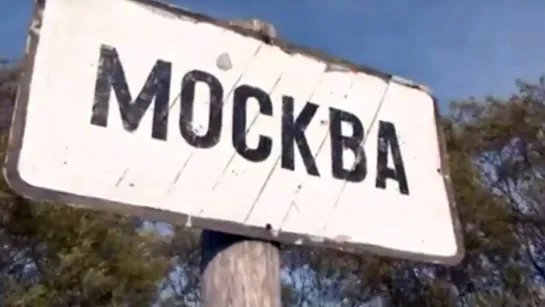 Москва без цензуры