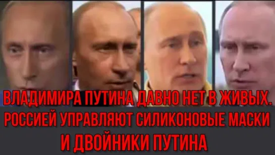 Роман Вийт — Владимира Путина давно нет в живых. Россией управляют силиконовые маски и двойники Путина