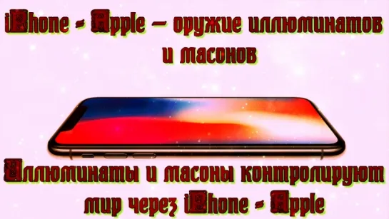 iPhone – Apple — оружие иллюминатов и масонов. Иллюминаты и масоны контролируют мир через iPhone – Apple