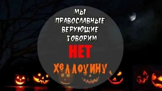 Песня против сатанинского "праздника" «Хэллоуин» и омерзительности "праздника" сатанистов