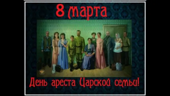 8 марта — праздник рабынь, матрон и революционерок!